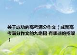 关于成功的高考满分作文（成就高考满分作文的九绝招 有哪些绝招呢）