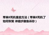 苹果8死机重启方法（苹果8死机了如何恢复 详细步骤告诉你）