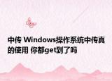 中传 Windows操作系统中传真的使用 你都get到了吗