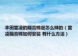 丰田雷凌的隔音棉是怎么样的（雷凌隔音棉如何安装 有什么方法）