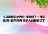 今日最新更新内容 社保断了一月是重新计算年限吗 很多人都理解错了