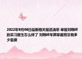 2022年9月06日最新相关报道消息 举报刘翔峰的实习医生怎么样了 刘翔峰年薪家庭背景有多少套房