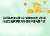 花呗额度冻结什么时候能解冻呢 短时间内是无法解冻的具体情况详细内容介绍