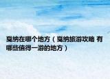 戛纳在哪个地方（戛纳旅游攻略 有哪些值得一游的地方）