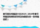 春节朋友祝福语大全2019（2019年春节祝福语有哪些赶快给亲戚朋友发一条祝福语把）