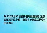 2022年9月07日最新相关报道消息 注意 血压低于这个数一定要小心低血压快学4招改善它