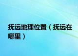 抚远地理位置（抚远在哪里）