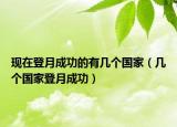 现在登月成功的有几个国家（几个国家登月成功）