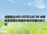 成都民众9月12日可以出门吗 成都居家会延长吗具体情况详细内容介绍
