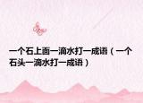 一个石上面一滴水打一成语（一个石头一滴水打一成语）