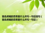 狼吞虎咽的意思是什么并写一句话造句（狼吞虎咽的意思是什么并写一句话）