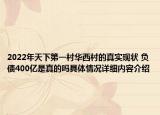2022年天下第一村华西村的真实现状 负债400亿是真的吗具体情况详细内容介绍