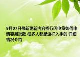 9月07日最新更新内容招行闪电贷如何申请容易批款 很多人都是这样入手的 详细情况介绍