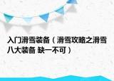 入门滑雪装备（滑雪攻略之滑雪八大装备 缺一不可）