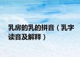 乳房的乳的拼音（乳字读音及解释）