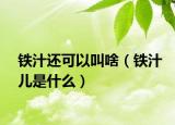 铁汁还可以叫啥（铁汁儿是什么）