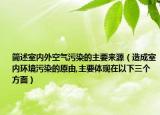 简述室内外空气污染的主要来源（造成室内环境污染的原由,主要体现在以下三个方面）