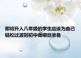 即将升入八年级的学生应该为自己轻松过渡到初中做哪些准备