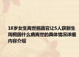 18岁女生离世捐器官让5人获新生 周桐因什么病离世的具体情况详细内容介绍