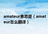 amateur意思是（amateur怎么翻译）