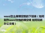 word怎么做填空题的下划线（如何制作word文档的填空线 如何玩转办公文档）