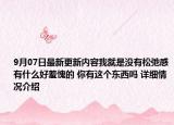 9月07日最新更新内容我就是没有松弛感有什么好羞愧的 你有这个东西吗 详细情况介绍