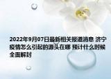 2022年9月07日最新相关报道消息 济宁疫情怎么引起的源头在哪 预计什么时候全面解封