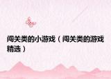 闯关类的小游戏（闯关类的游戏精选）