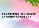 提高英语技巧的作文（高三英语作文提升技巧 巧妙替身作文分数的小技巧）