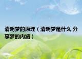 清明梦的原理（清明梦是什么 分享梦的内涵）