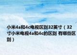 小米4a和4c电视区别32英寸（32寸小米电视4a和4c的区别 有哪些区别）