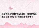 房屋维修基金使用申请流程（房屋维修基金怎么用 总结以下范围程序供参考）