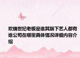 欢瑞世纪老板是谁其旗下艺人都有谁公司在哪里具体情况详细内容介绍