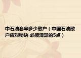 中石油套牢多少散户（中国石油散户应对秘诀 必须清楚的5点）