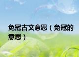 免冠古文意思（免冠的意思）