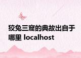 狡兔三窟的典故出自于哪里 localhost