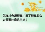 怎样才会得腋臭（得了腋臭怎么办需要注意这三点）