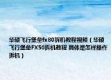 华硕飞行堡垒fx80拆机教程视频（华硕飞行堡垒FX50拆机教程 具体是怎样操作拆机）