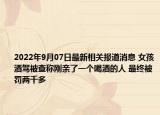 2022年9月07日最新相关报道消息 女孩酒驾被查称刚亲了一个喝酒的人 最终被罚两千多