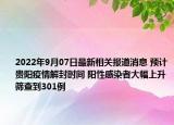 2022年9月07日最新相关报道消息 预计贵阳疫情解封时间 阳性感染者大幅上升筛查到301例