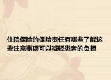 住院保险的保险责任有哪些了解这些注意事项可以减轻患者的负担