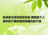 车晓发文悼念奶奶车毅 揭她的个人资料简介具体情况详细内容介绍