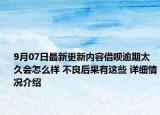 9月07日最新更新内容借呗逾期太久会怎么样 不良后果有这些 详细情况介绍