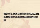 国家外汇储备是越多越好吗2022最新数据引关注具体情况详细内容介绍
