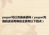 paypal可以充值余额吗（paypal充值的途径有哪些主要有以下四点）