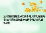 汶川消防员抱出泸定两个月大婴儿详细内容 汶川消防员抱出泸定两个月大婴儿具体介绍