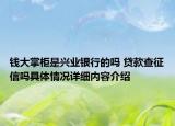 钱大掌柜是兴业银行的吗 贷款查征信吗具体情况详细内容介绍