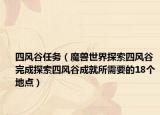 四风谷任务（魔兽世界探索四风谷 完成探索四风谷成就所需要的18个地点）