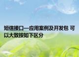 短信接口—应用案例及开发包 可以大致按如下区分