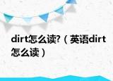 dirt怎么读?（英语dirt怎么读）
